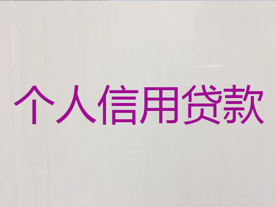 高州市正规贷款公司-银行信用贷款